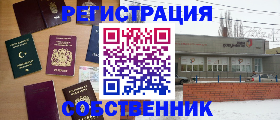 прописка от собственника в Куйбышеве